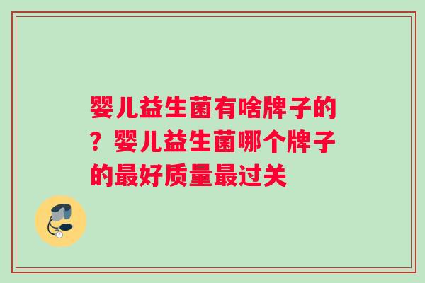 婴儿益生菌有啥牌子的？婴儿益生菌哪个牌子的最好质量最过关