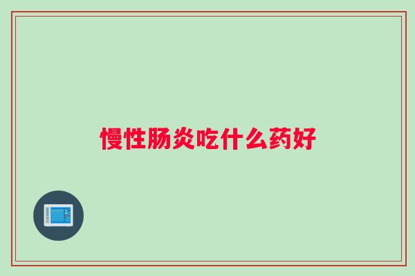 慢性肠炎吃什么药好