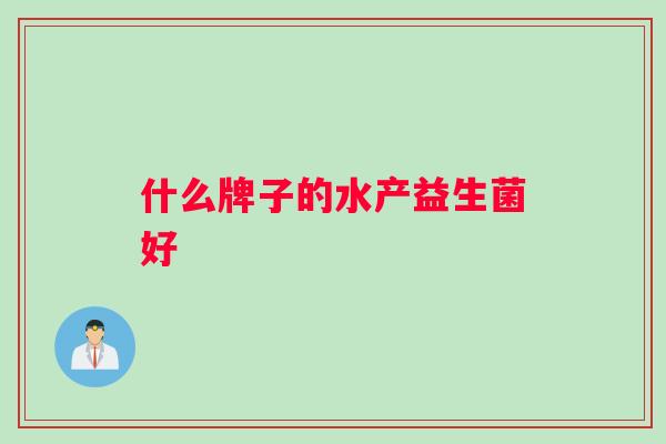 什么牌子的水产益生菌好