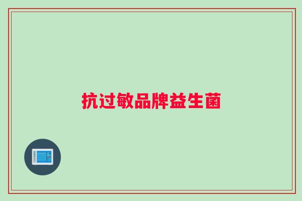抗过敏品牌益生菌