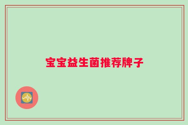 宝宝益生菌推荐牌子