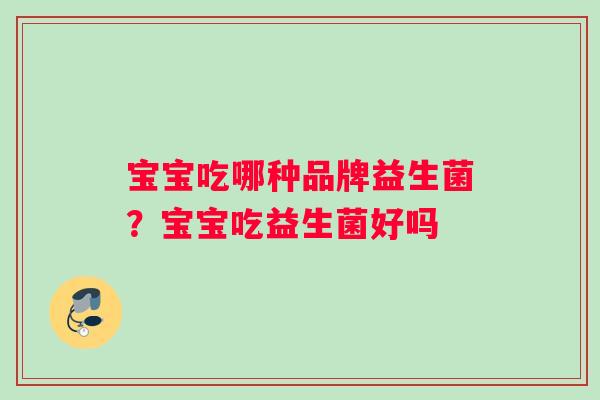宝宝吃哪种品牌益生菌？宝宝吃益生菌好吗