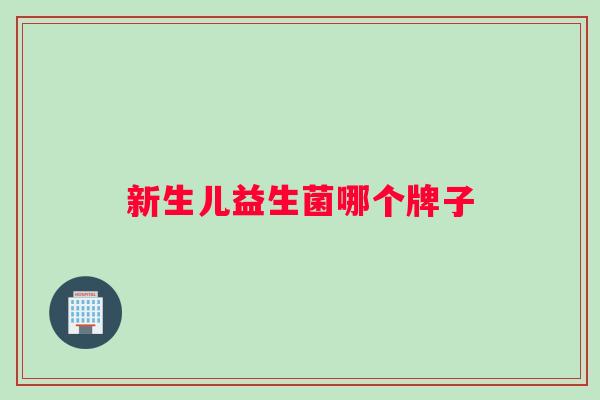 新生儿益生菌哪个牌子