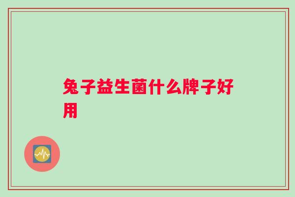 兔子益生菌什么牌子好用