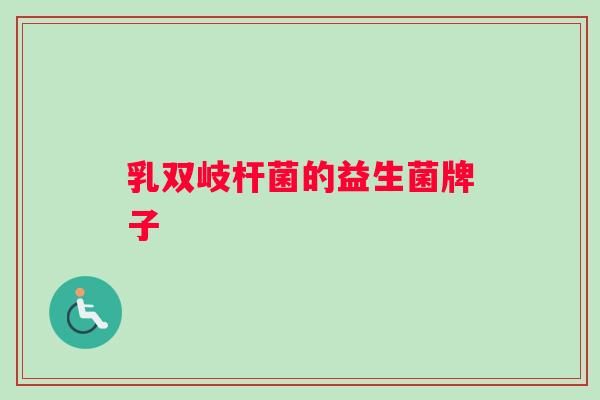 乳双岐杆菌的益生菌牌子