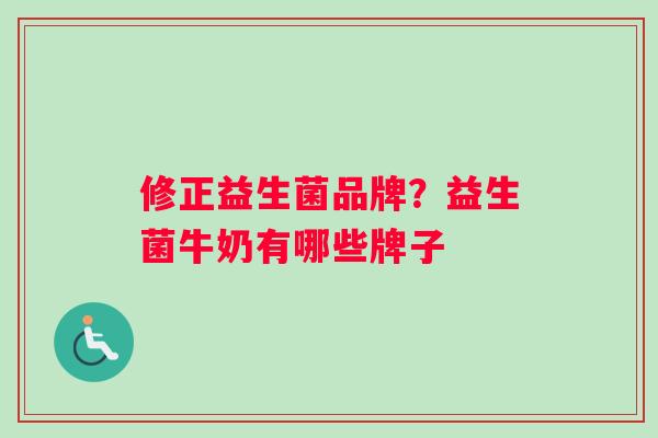 修正益生菌品牌？益生菌牛奶有哪些牌子