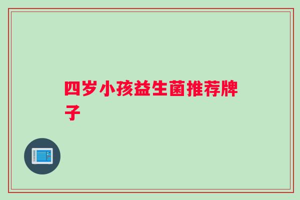 四岁小孩益生菌推荐牌子