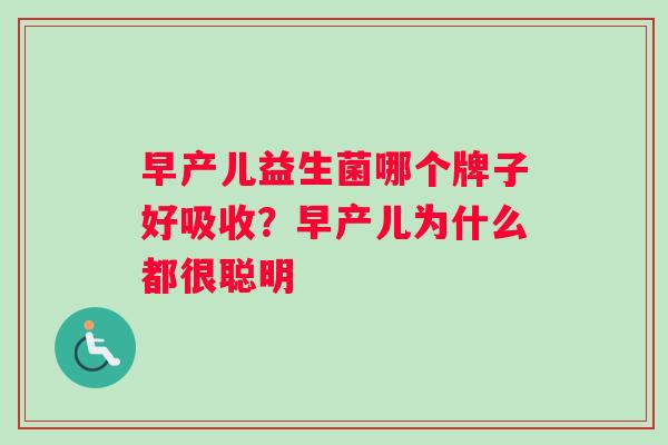早产儿益生菌哪个牌子好吸收？早产儿为什么都很聪明