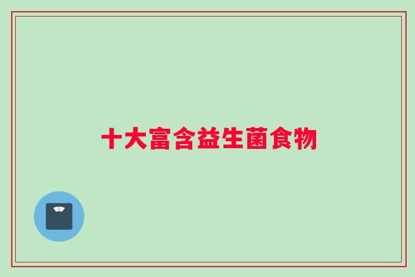 十大富含益生菌食物