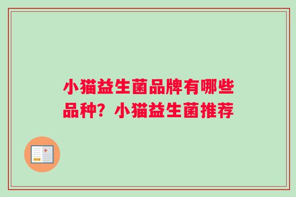 小猫益生菌品牌有哪些品种?小猫益生菌推荐 小猫益生菌品牌有哪些品种?小猫益生菌推荐