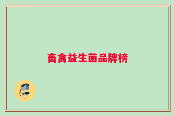 畜禽益生菌品牌榜