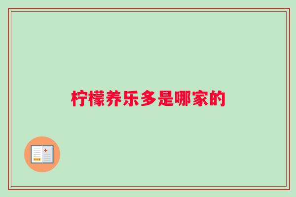 柠檬养乐多是哪家的