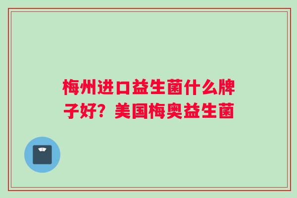 梅州进口益生菌什么牌子好？美国梅奥益生菌