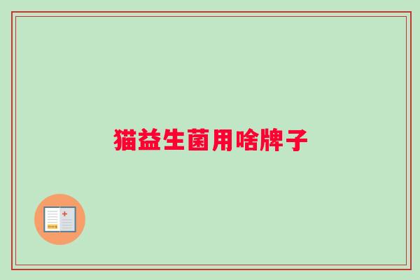 猫益生菌用啥牌子