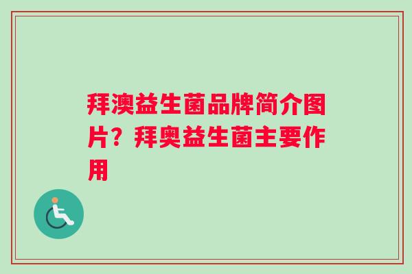 拜澳益生菌品牌简介图片？拜奥益生菌主要作用