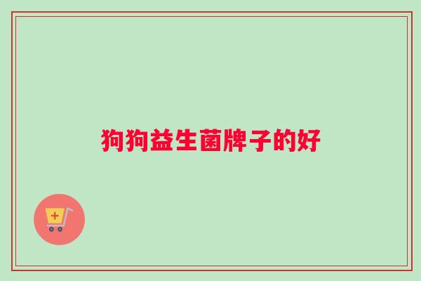 狗狗益生菌牌子的好