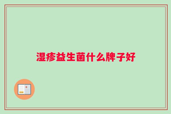 湿疹益生菌什么牌子好