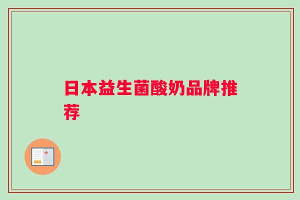 日本益生菌酸奶品牌推荐