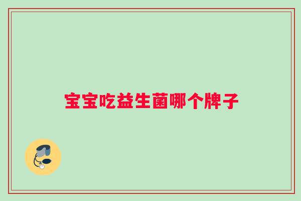 宝宝吃益生菌哪个牌子