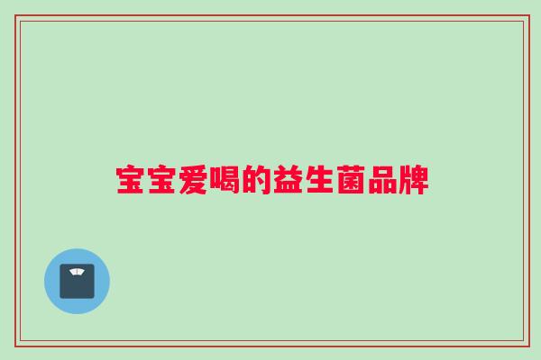 宝宝爱喝的益生菌品牌
