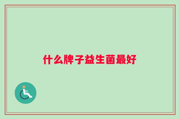 什么牌子益生菌最好