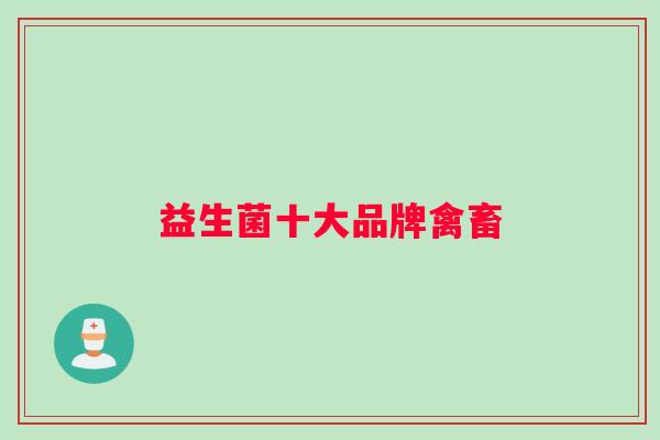 益生菌十大品牌禽畜