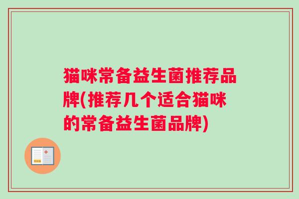 猫咪常备益生菌推荐品牌(推荐几个适合猫咪的常备益生菌品牌)