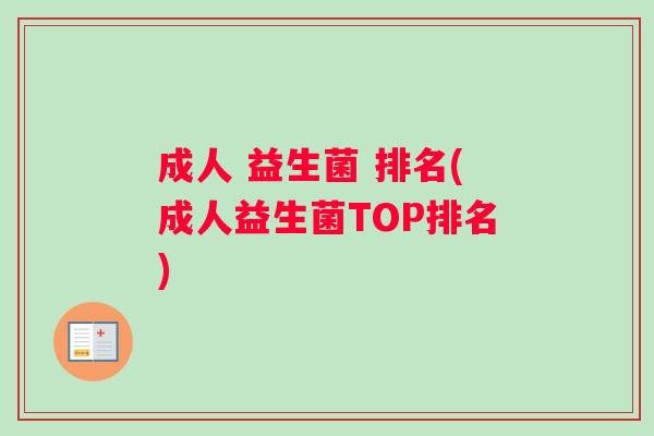 成人 益生菌 排名(成人益生菌TOP排名)