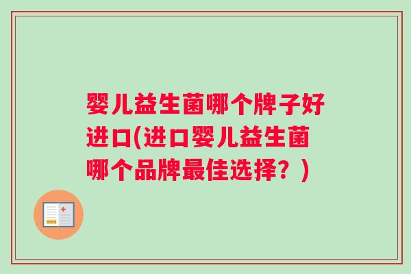 婴儿益生菌哪个牌子好进口(进口婴儿益生菌哪个品牌佳选择?) 婴儿益生菌哪个牌子好进口(进口婴儿益生菌哪个品牌佳选择?)