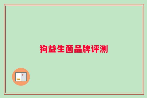 狗益生菌品牌评测