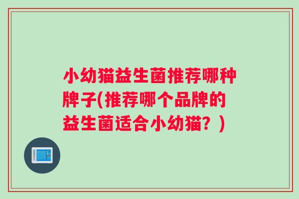 小幼猫益生菌推荐哪种牌子(推荐哪个品牌的益生菌适合小幼猫？)