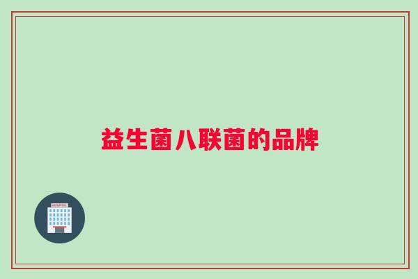益生菌八联菌的品牌