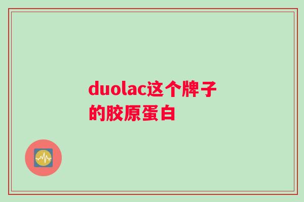 duolac这个牌子的胶原蛋白