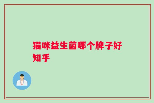 猫咪益生菌哪个牌子好知乎