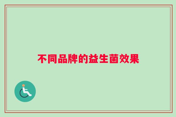 不同品牌的益生菌效果
