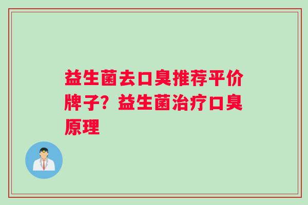 益生菌去口臭推荐平价牌子？益生菌治疗口臭原理