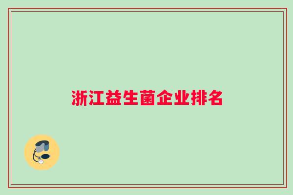 浙江益生菌企业排名