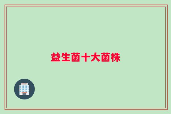 益生菌十大菌株
