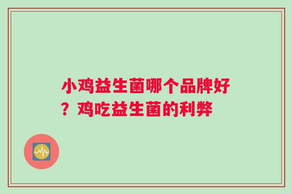 小鸡益生菌哪个品牌好?鸡吃益生菌的利弊 小鸡益生菌哪个品牌好?鸡吃益生菌的利弊