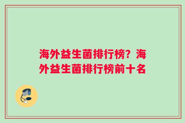 海外益生菌排行榜？海外益生菌排行榜前十名