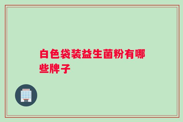 白色袋装益生菌粉有哪些牌子