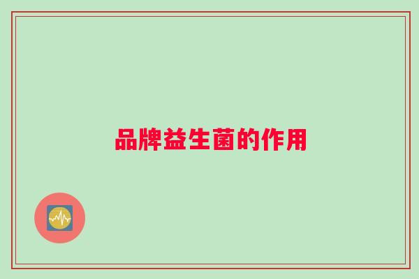 品牌益生菌的作用