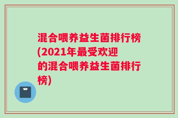 混合喂养益生菌排行榜(2021年最受欢迎的混合喂养益生菌排行榜)