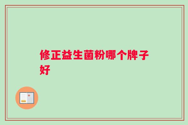 修正益生菌粉哪个牌子好