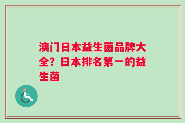 澳门日本益生菌品牌大全？日本排名第一的益生菌