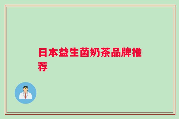 日本益生菌奶茶品牌推荐