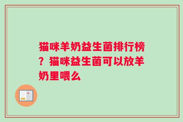 猫咪羊奶益生菌排行榜？猫咪益生菌可以放羊奶里喂么