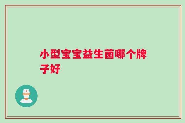 小型宝宝益生菌哪个牌子好