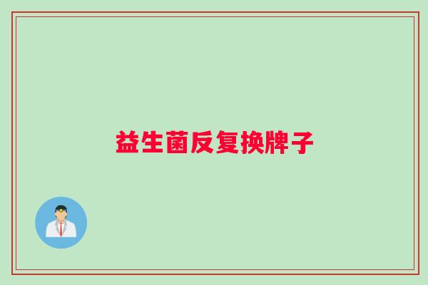 益生菌反复换牌子