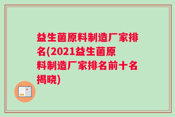 益生菌原料制造厂家排名(2021益生菌原料制造厂家排名前十名揭晓)